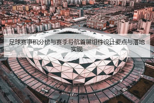 足球赛事积分榜与赛季导航首屏组件设计要点与落地实现