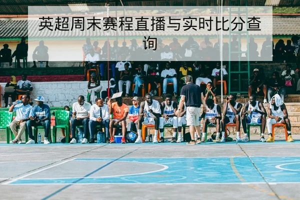 英超周末赛程直播与实时比分查询