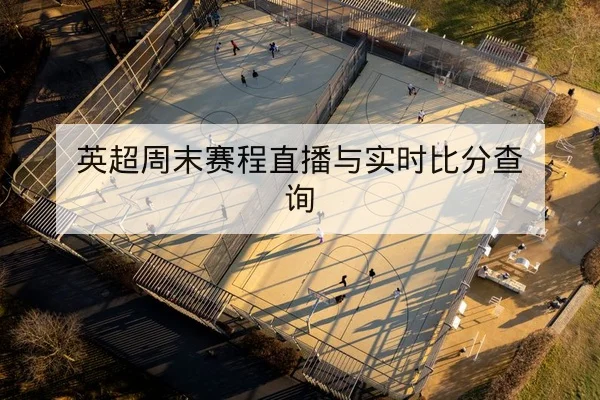 英超周末赛程直播与实时比分查询
