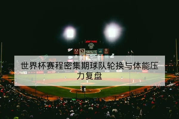欧冠淘汰赛赛前关键对位与客场战术比对