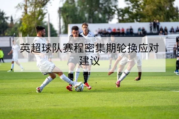 欧冠淘汰赛赛前关键对位与客场战术比对