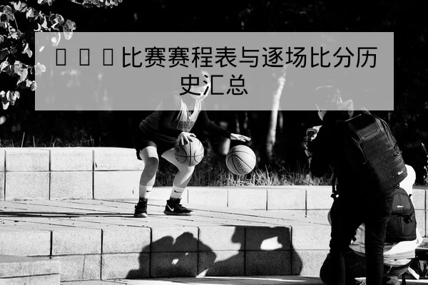 欧冠淘汰赛赛前关键对位与客场战术比对