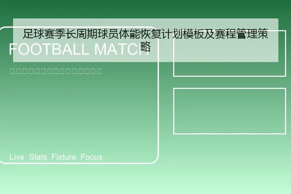 足球赛季长周期球员体能恢复计划模板及赛程管理策略