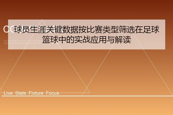 qiu-yuan-sheng-ya-guan-jian-shu-ju-an-bi-sai-lei-xing-shai-xuan-zai-zu-qiu-lan-qiu-zhong-de-shi-zhan-ying-yong-yu-jie-du-2-160.jpg