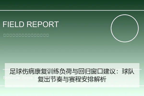 足球伤病康复训练负荷与回归窗口建议：球队复出节奏与赛程安排解析