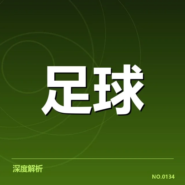 德甲赛季数据波动：球员表现差异成谜