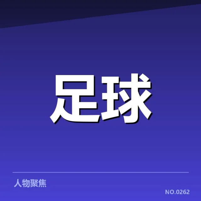 德甲球队关键赛程和数据面表现汇总