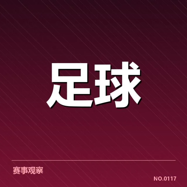 中甲积分榜走势：球队排名升降缘由何在