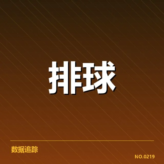 天津女排一传稳定性：球队防守韧性如何体现