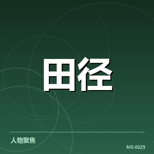 已确认的恢复阶段与训练安排细节