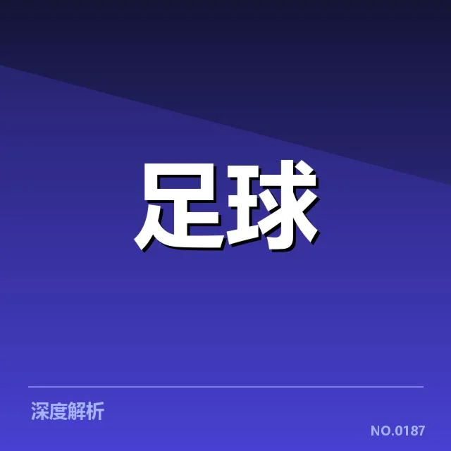 国足世界杯预选赛抽签：中国队前景何去何从