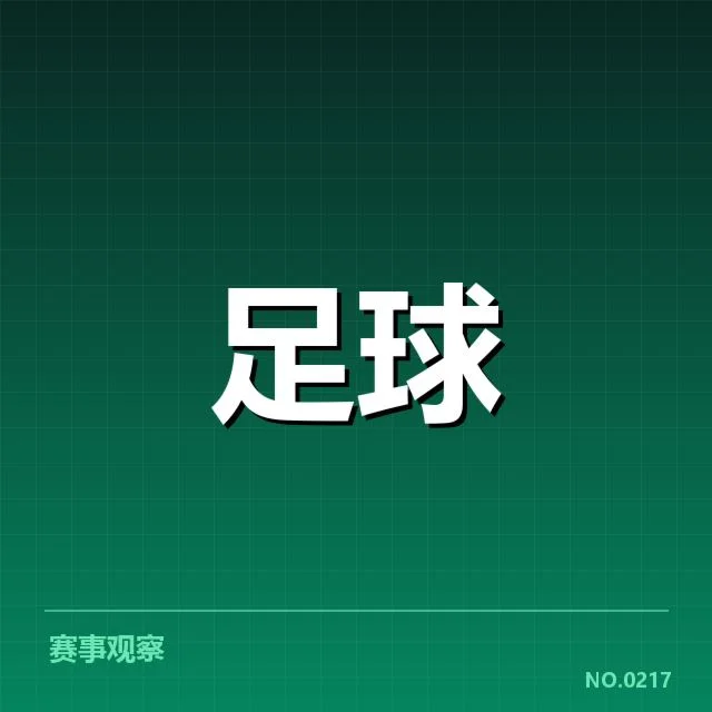 已确认的国足预选赛分组和赛程安排